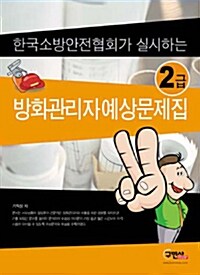 방화관리자 2급 예상문제집