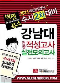 2011 넥젠 강남대 전공 적성고사 실전모의고사