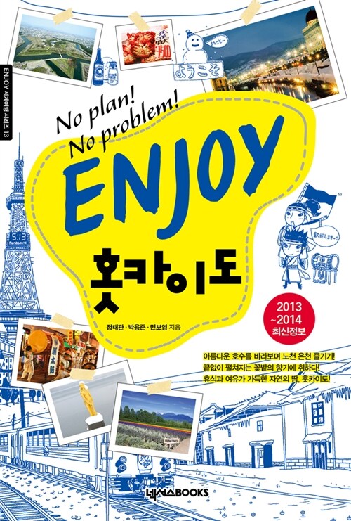 [중고] Enjoy 홋카이도 2013~2014