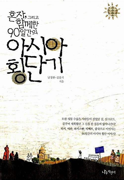 [중고] 혼자, 그리고 함께한 90일간의 아시아 횡단기