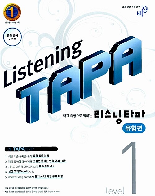 Listening TAPA 리스닝 타파 유형편 Level 1