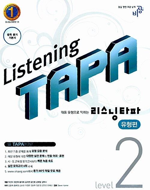 [중고] Listening TAPA 리스닝 타파 유형편 Level 2