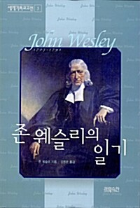 [중고] 존 웨슬리의 일기