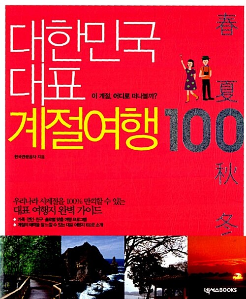 [중고] 대한민국 대표 계절여행 100