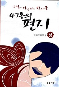 47통의 편지 - 상