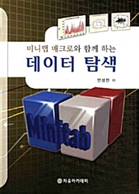 미니탭 매크로와 함께 하는 데이터 탐색