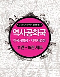 역사공화국 한국사법정.세계사법정 11~15권 세트 - 전10권