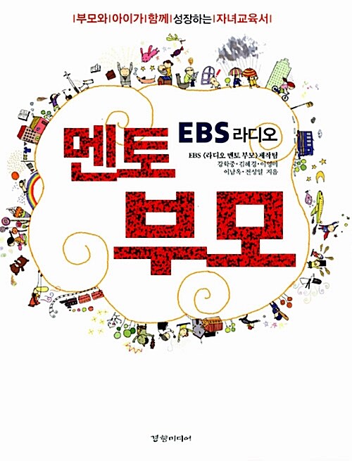 [중고] EBS 라디오 멘토 부모