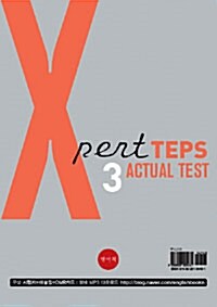 [중고] Xpert TEPS Actual Test 3