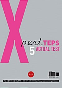 [중고] Xpert TEPS Actual Test 5