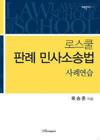 (로스쿨) 판례 민사소송법 : 사례연습