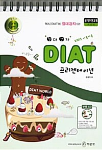 2011 절대강자 DIAT 프리젠테이션 (스프링)