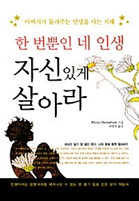 한 번뿐인 네 인생 자신있게 살아라