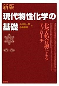 新版　現代物性化學の基礎 (KS化學專門書) (單行本(ソフトカバ-))