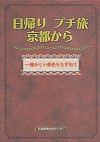 日歸りプチ旅京都から―懷かしい景色をたずねて (單行本)