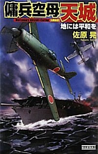 傭兵空母·天城―地には平和を (歷史群像新書) (新書)