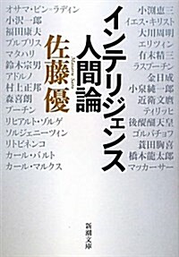 インテリジェンス人間論 (新潮文庫) (文庫)