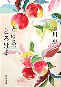 とける、とろける (新潮文庫) (文庫)