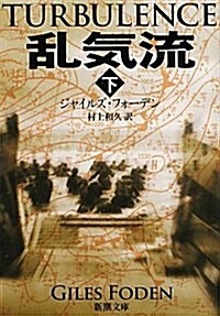 亂氣流〈下〉 (新潮文庫) (文庫)