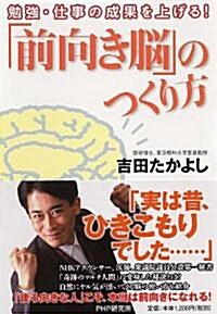 「前向き腦」のつくり方 (單行本(ソフトカバ-))