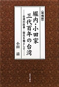 堀內·小田家三代百年の台灣―台灣の醫事·衛生を軸として (增補版, 單行本)