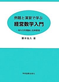 例題と演習で學ぶ經營數學入門―待ち行列理論と在庫管理 (第2版, 單行本)