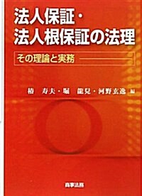 法人保證·法人根保證の法理―その理論と實務 (單行本)