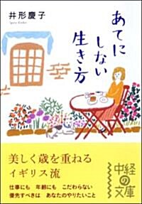 あてにしない生き方 (中經の文庫) (文庫)