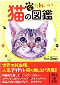 カラ-版 かわいい猫の圖鑑 (中經の文庫) (文庫)