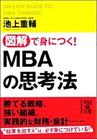 圖解で身につく! MBAの思考法 (中經の文庫) (文庫)