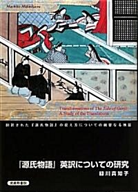 『源氏物語』英譯についての硏究―飜譯された『源氏物語』の捉え方についての細密なる檢證 (單行本)