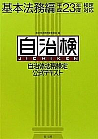 自治體法務檢定公式テキスト 基本法務編〈平成23年度檢定對應〉 (單行本)