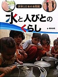 水と人びとのくらし (世界と日本の水問題) (大型本)