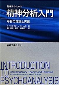 臨牀家のための精神分析入門―今日の理論と實踐 (單行本)