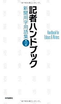 記者ハンドブック 第12版 新聞用字用語集 (第12版, 新書)