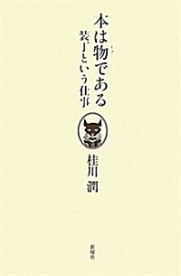 本は物である―裝丁という仕事 (單行本)