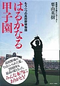 はるかなる甲子園 (單行本(ソフトカバ-))