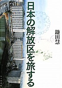 日本の解放區を旅する (單行本)