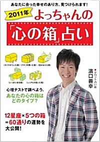 2011年　よっちゃんの「心の箱」占い (單行本)