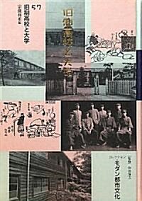コレクション·モダン都市文化〈第57卷〉舊制高校と大學 (單行本)