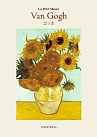Van Gogh(ゴッホ) (ちいさな美術館) (文庫)