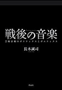 戰後の音樂――藝術音樂のポリティクスとポエティクス (單行本)