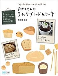 たかこさんのクイックブレッド&ケ-キ ~蒸しパン·マフィン·スコ-ン·クッキ-etc.粉好きさんのリピ-トレシピ81~ (單行本(ソフトカバ-))