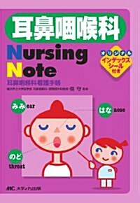 耳鼻咽喉科Nursing Note―耳鼻咽喉科看護手帳 (文庫)