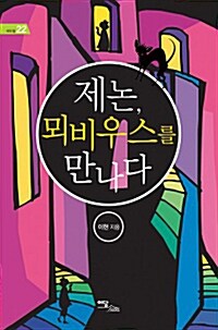 제논, 뫼비우스를 만나다