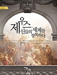 제우스, 신들의 세계를 정복하다