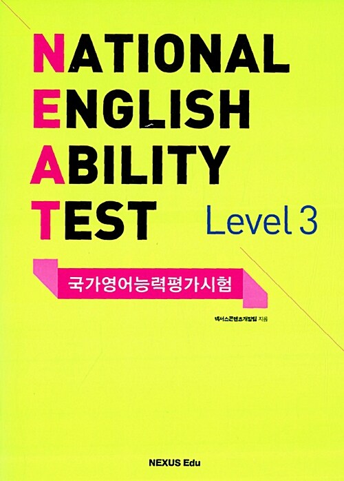 NEAT 국가영어능력평가시험 Level 3