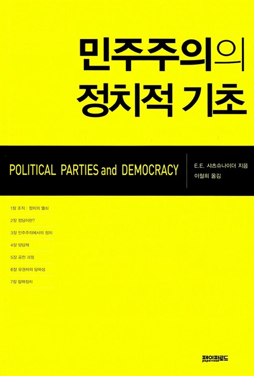 [중고] 민주주의의 정치적 기초