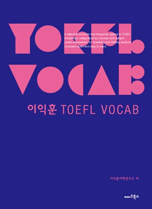 이익훈 TOEFL VOCAB (MP3 무료제공)