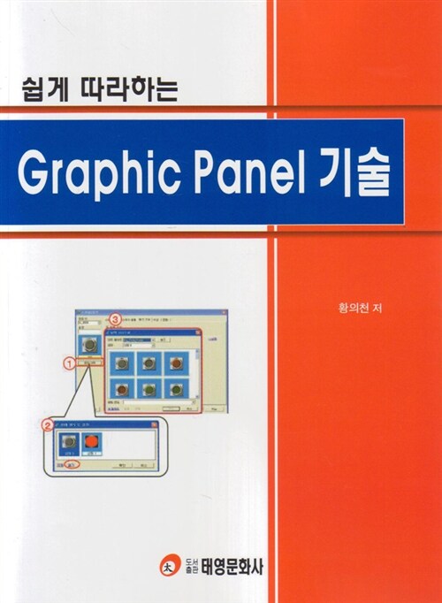 쉽게 따라하는 Graphic Panel 기술